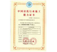 中國清洗行業(yè)施工能力證書