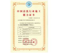 中國(guó)清洗行業(yè)施工能力證書(shū)